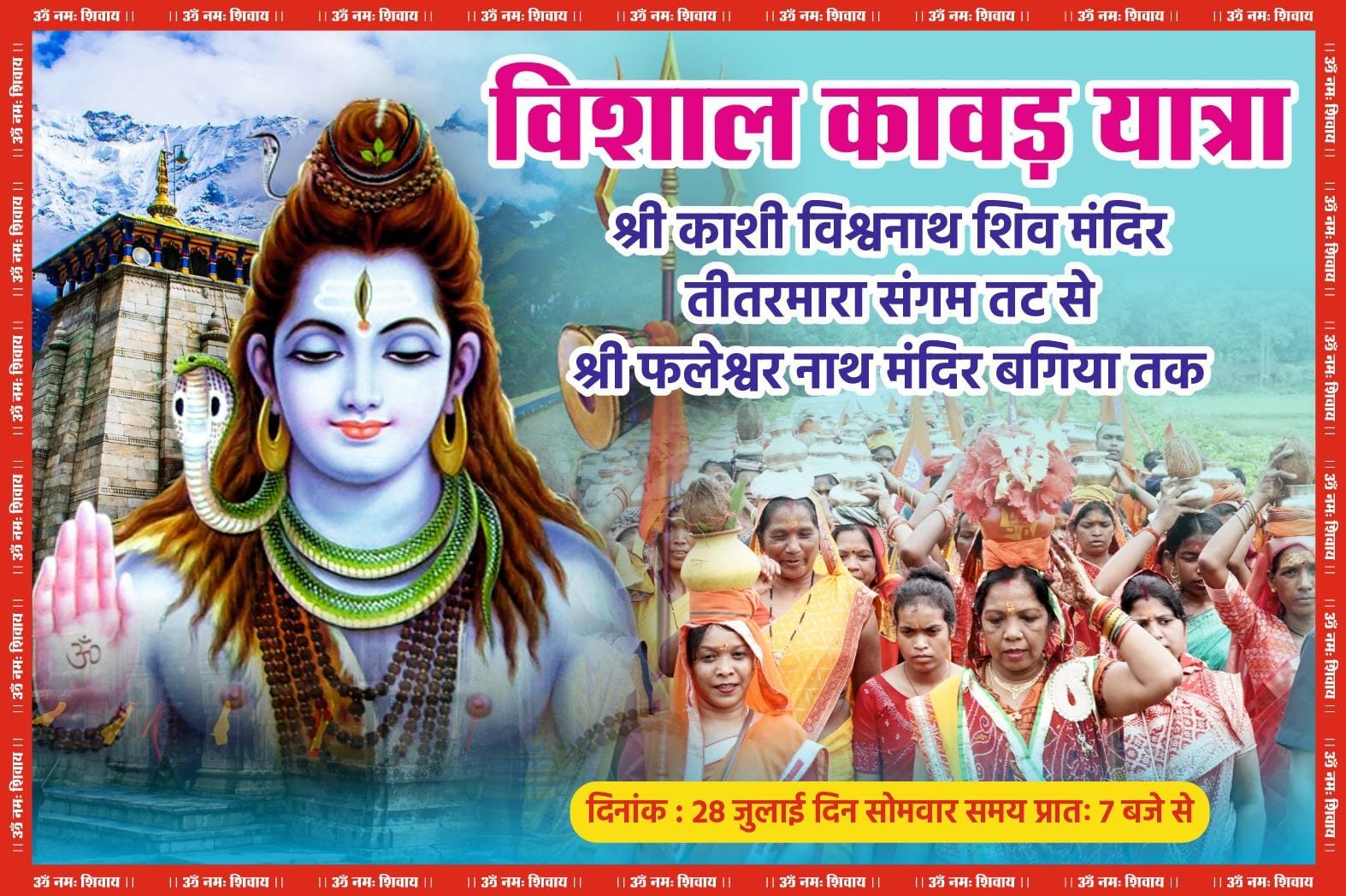 विशाल कांवड़ यात्रा 28 जुलाई को, मुख्यमंत्री की धर्मपत्नी श्रीमती कौशल्या साय के साथ हजारों की संख्या में शिव भक्त होंगे शामिल.....